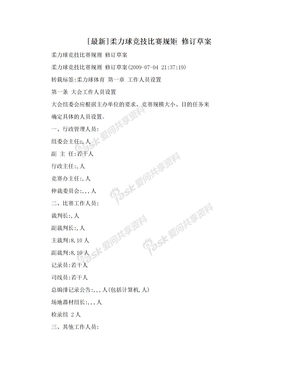 [最新]柔力球竞技比赛规矩 修订草案