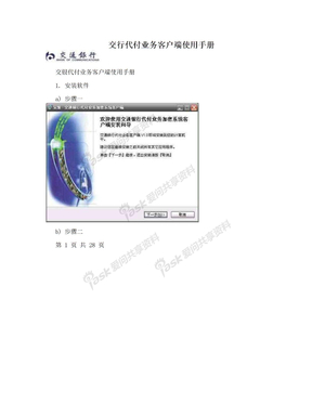 交行代付业务客户端使用手册