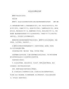 社会治安情况分析