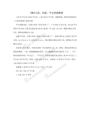 [修订]亩、公顷、平方米的换算