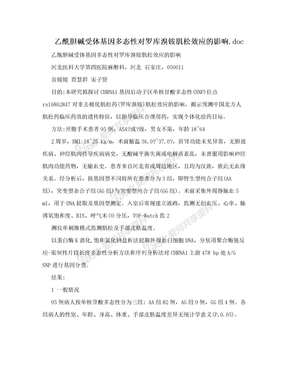 乙酰胆碱受体基因多态性对罗库溴铵肌松效应的影响.doc