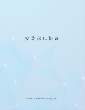 安装承包协议