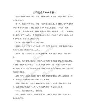 好奇的作文600字初中