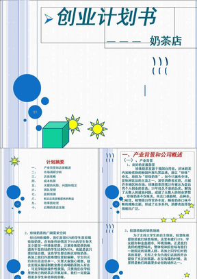 奶茶店创业计划书PPT课件