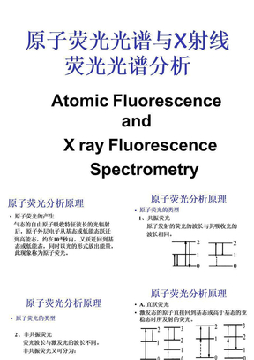 原子荧光光谱与X射线荧光光谱分析——讲稿