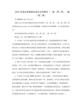 2012年北京市海淀区重点小学排名（一流一类二类、二流一类二类）