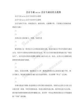 会计专业acca-会计专业有什么优势