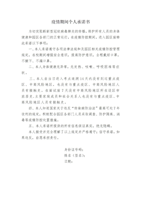 疫情期间个人承诺书