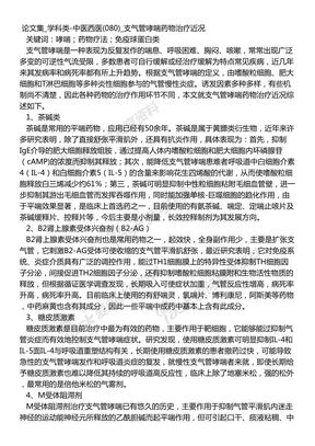 论文集_学科类-中医西医(080)_支气管哮喘药物治疗近况