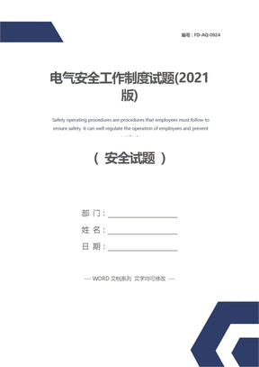 电气安全工作制度试题(2021版)