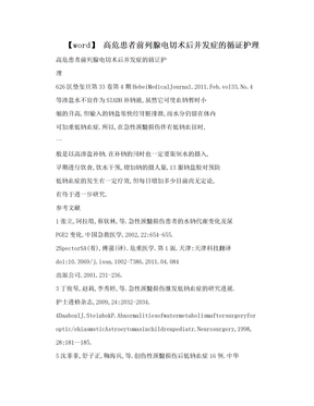 【word】 高危患者前列腺电切术后并发症的循证护理