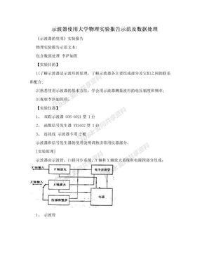 示波器使用大学物理实验报告示范及数据处理