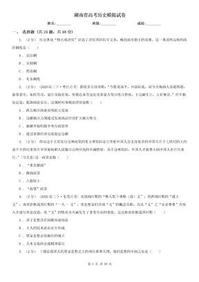 湖南省高考历史模拟试卷