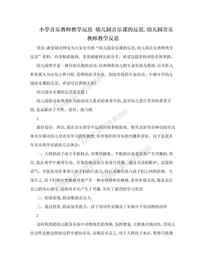 小学音乐教师教学反思 幼儿园音乐课的反思,幼儿园音乐教师教学反思