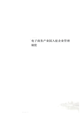 电子商务产业园入驻企业管理制度