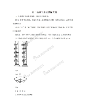 初二物理下册实验探究题