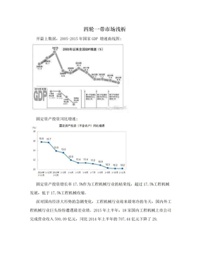 四轮一带市场浅析