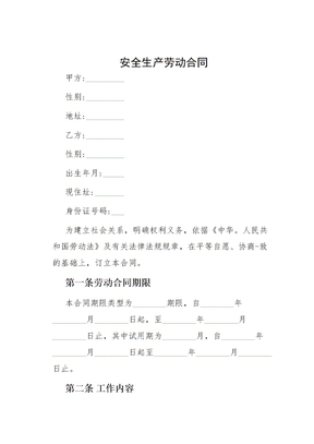安全生产劳动合同