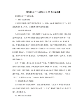 部分网站打不开如何处理【可编辑】