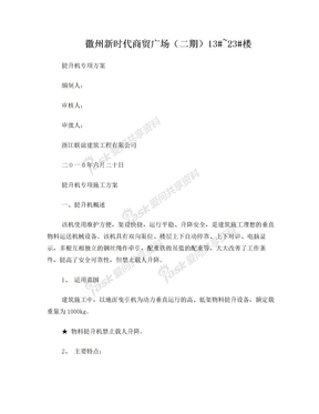 提升机施工方案
