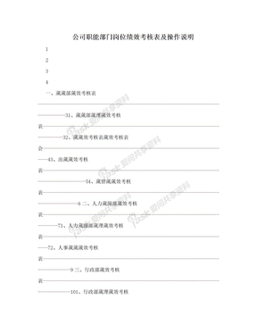 公司职能部门岗位绩效考核表及操作说明