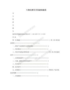 生物发酵营养保健辣椒酱