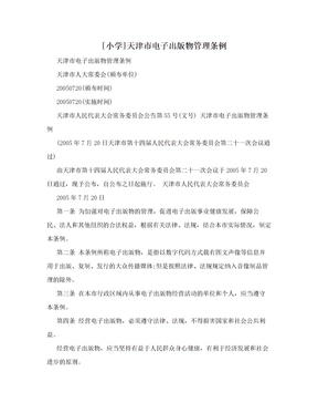 [小学]天津市电子出版物管理条例