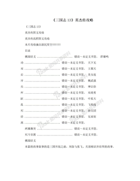 《三国志13》英杰传攻略