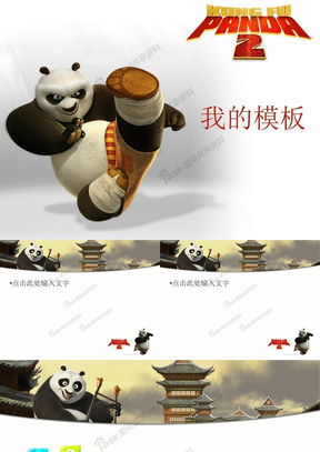 功夫熊猫模板2