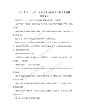 2002年5月24日　从西方文论角度看中国古典词论　（叶嘉莹）