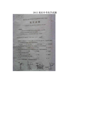 2012重庆中考化学试题