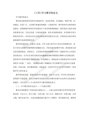 [工作]学习数学的意义