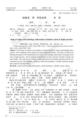 福建省应用类科技成果评估体系研究