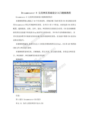 Dreamweaver 8 完美网页基础设计入门视频教程