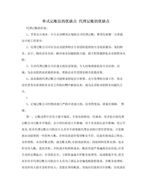 单式记账法的优缺点 代理记账的优缺点