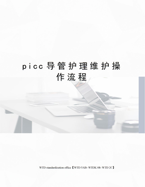 picc导管护理维护操作流程