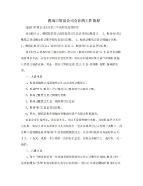 进出口贸易公司会计的工作流程