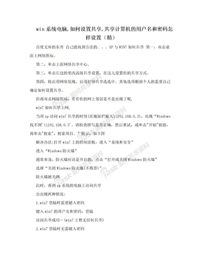 win系统电脑,如何设置共享,共享计算机的用户名和密码怎样设置（精）