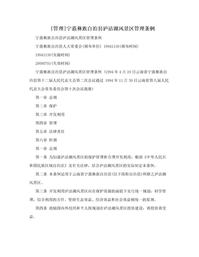 [管理]宁蒗彝族自治县泸沽湖风景区管理条例