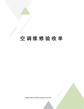 空调维修验收模板(空调维修验收报告模板)