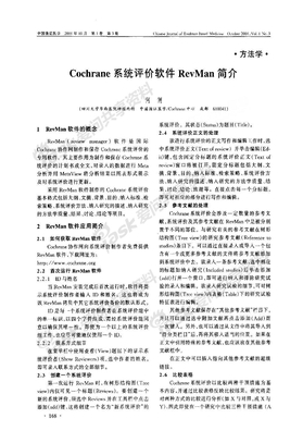 Cochrane系统评价软件RevMan简介