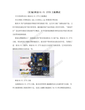 [汇编]映泰Hi-Fi Z77X主板测试