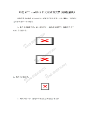 卸载AUTO cad2012后无法正常安装该如何解决？