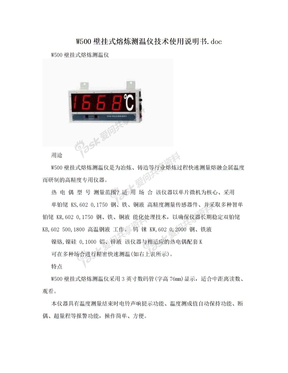 W500壁挂式熔炼测温仪技术使用说明书.doc