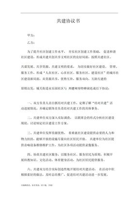 社区共建单位协议书_8677