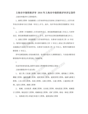 上海市中级职称评审 2016年上海市中级职称评审评定条件