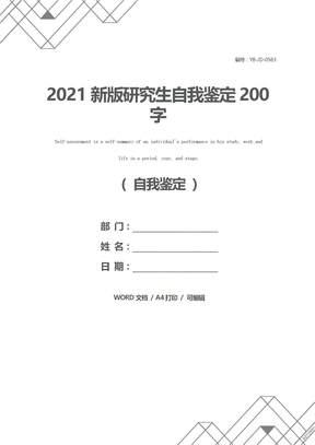 2021新版研究生自我鉴定200字