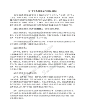 辽宁省消费者权益保护条例最新解读