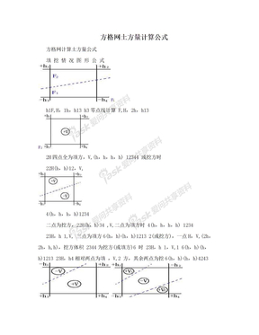 方格网土方量计算公式