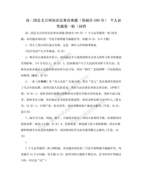 高二团总支百科知识竞赛决赛题（基础分500分） 个人必答题第一轮（问答